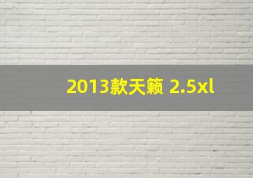 2013款天籁 2.5xl